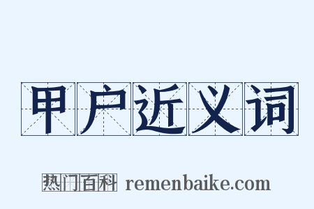 甲户近义词是什么意思的图片